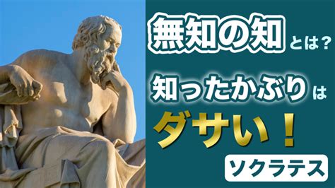 無知名言|「無知の知」の意味とは？ソクラテスの言葉の原文や。